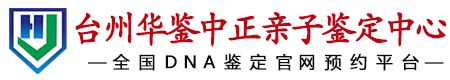 华鉴中正台州亲子鉴定中心